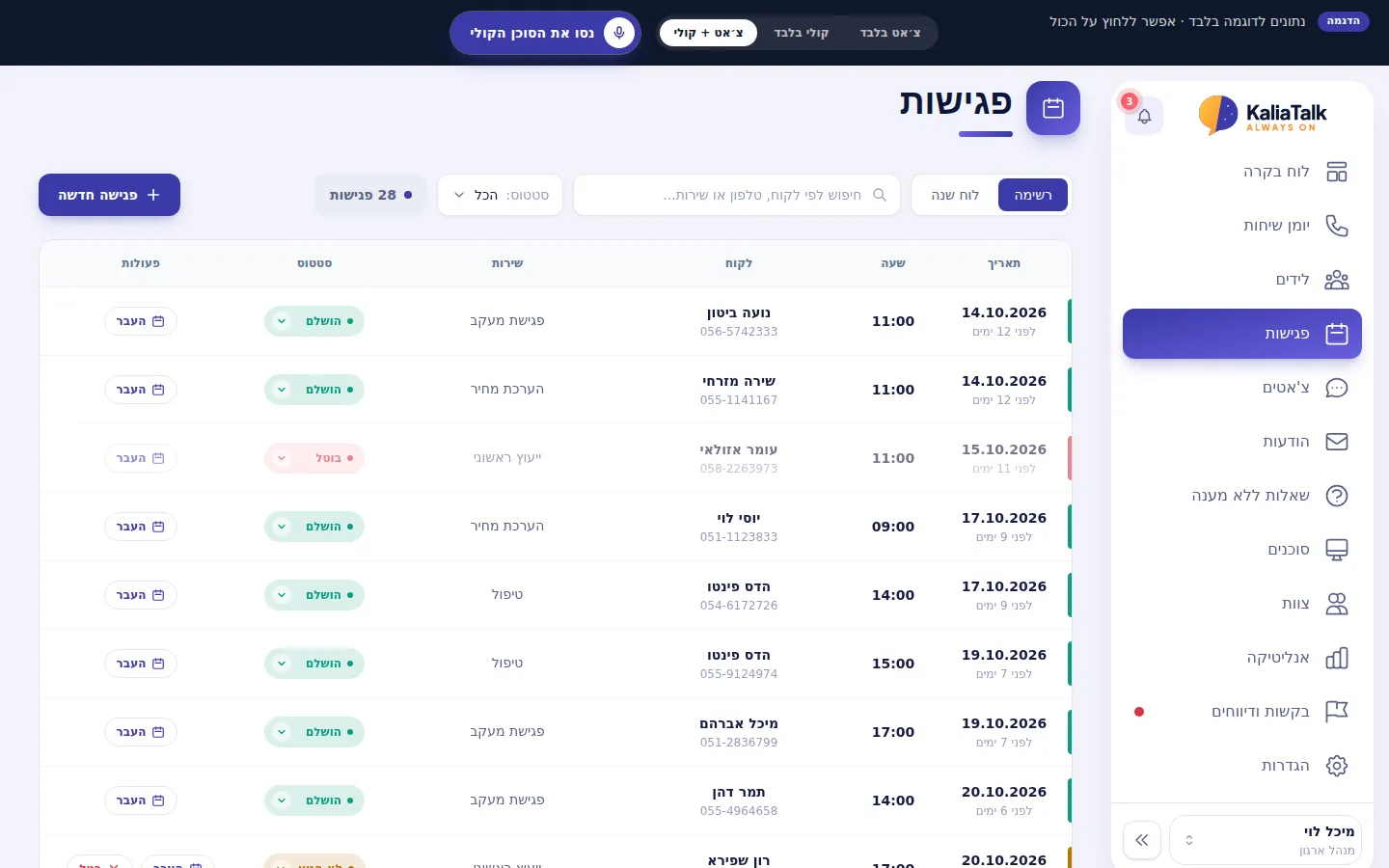 רשימת פגישות בדמו, עם לקוח, שירות, שעה וסטטוס