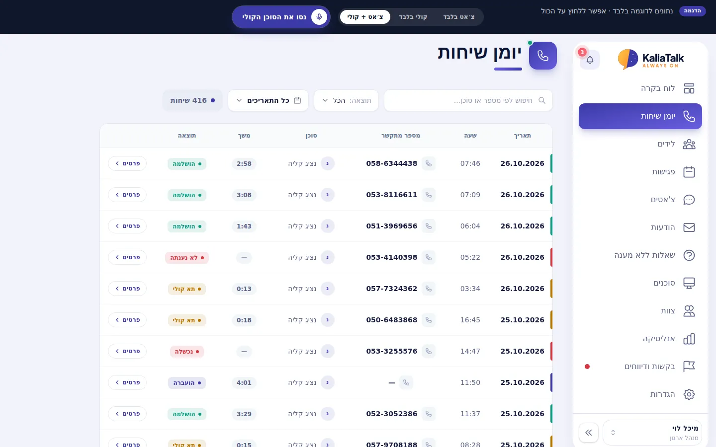 יומן שיחות בדמו: מספר מתקשר, שעה, משך ותוצאה לכל שיחה